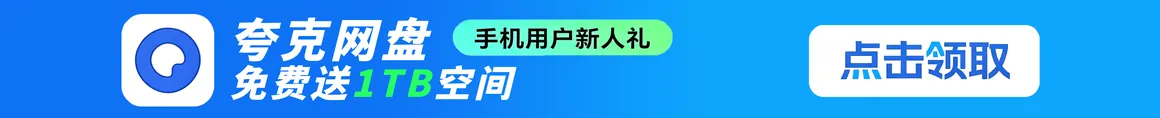 夸克网盘
