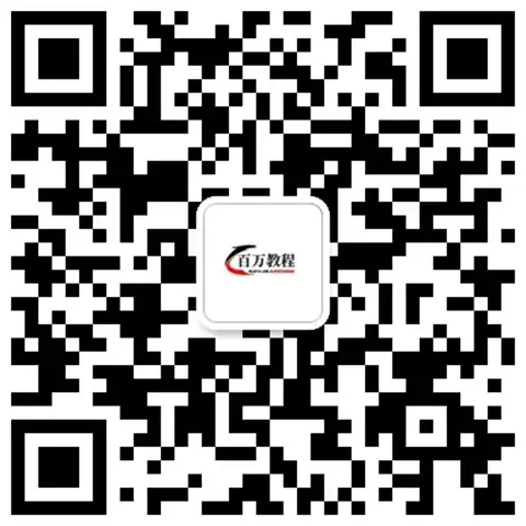公众号：百万教程